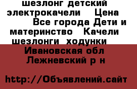 шезлонг детский (электрокачели) › Цена ­ 3 500 - Все города Дети и материнство » Качели, шезлонги, ходунки   . Ивановская обл.,Лежневский р-н